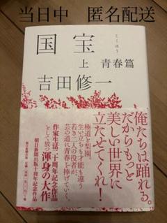 新品同様品　当日中匿名配送　国宝 上巻　青春篇 吉田修一　絶版ハードカバー