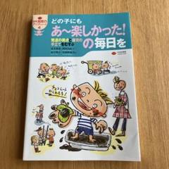 どの子にもあ～楽しかった!の毎日を : 発達の視点と保育の手立てをむすぶ