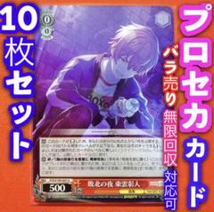 ヴァイス プロジェクトセカイ プロセカ 10枚 敗北の夜 東雲彰人