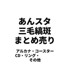 【ファッション通販】の商品をすべて あんスタ まとめ リング CD コースター アルカナカード 三毛縞斑 その他