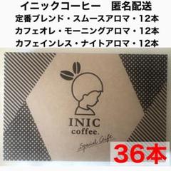 イニックコーヒー INIC coffee スティックコーヒー 3種 計36本 イニックコーヒー INIC coffee スティックコーヒー 3種 計36本