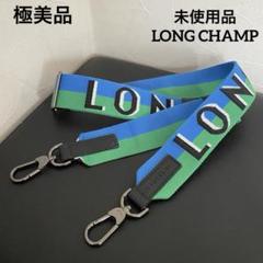 未使用品 LONGCHAMP SHADOW ショルダーストラップ （調整可能
