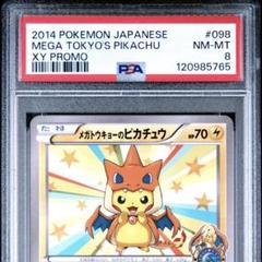 メガトウキョーのピカチュウ PSA8 ピカチュウ プロモ メガトウキョーのピカチュウ: プロモ[XY-P 204/XY-P