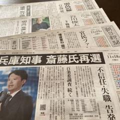 朝日新聞　まとめ売り　斎藤知事　谷川俊太郎　相撲　11月18日〜21日