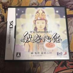 般若心経入門　DS ソフト
