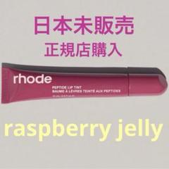 rhode skin】ペプチドリップティント raspberry jelly - メルカリ