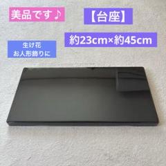 ★美品です【台座】生け花 お雛様 木目込み 人形 日本人形 漆黒 鏡面仕上げ