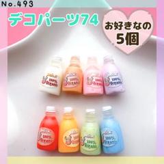 デコ595♡デコ596♡専用ページ No.493 デコパーツ74☆お好きなの5個【ヒートン加工可！1個+10円