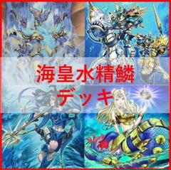 遊戯王　海皇　水精鱗 　デッキ　ガイオアビス　ディニクアビス　[03962]