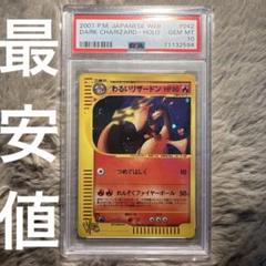 【PSA10】 わるいリザードン うずまきホロ カードe アンリミ web PSA10】 わるいリザードン うずまきホロ カードe アンリミ web