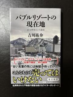 バブルリゾートの現在地 区分所有という迷宮