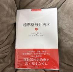標準整形外科学　第12版 楽天ブックス: 標準整形外科学 第15版 - 井樋 栄二