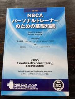 2025年最新】NSCAパーソナルトレーナー 第3版の人気アイテム