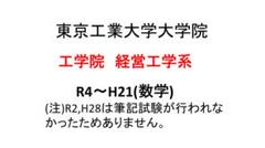 東工大院試 経営工学系 R4～H21 数学 - メルカリ