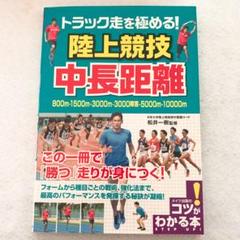 トラック走を極める!陸上競技 中長距離