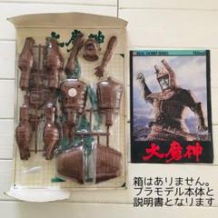 超美品！レアプラモBANDAI大魔神REAL HOBBY SERIES no.4 2025年最新】リアルホビーシリーズ大魔神の人気アイテム - メルカリ