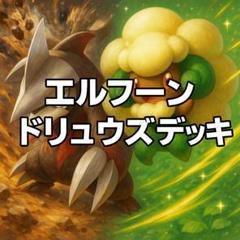 ビクティニ争奪戦 優勝構築 エルフーンドリュウズバレット