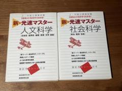上・中級公務員試験 新・光速マスター 人文学・社会科学　2冊セット