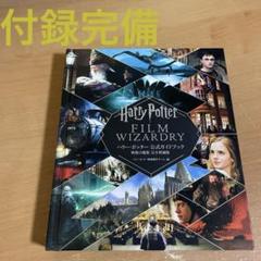 ハリーポッター 公式ガイドブック 映像の魔術 完全増補版