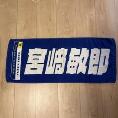 ベイスターズKanagawaユニフォーム宮﨑選手 タオルマフラーセット ユニフォーム型マフラータオル/VISITOR（ydb4570199645062