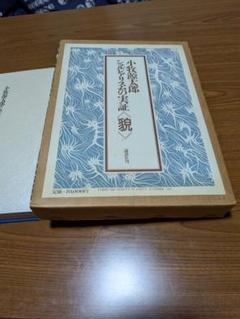 小林秀雄の美術証言