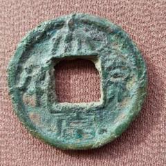 り*こ様 大泉当千 古文銭 呉 三国時代 古銭 中国 貨幣 り*こ様 大泉当千 古文銭 呉 三国時代 古銭 中国 貨幣 - メルカリ