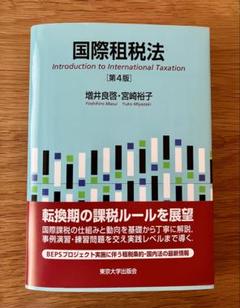 【裁断済】国際租税法