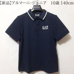 新品】EA7/アルマーニジュニア 定番・紺半袖ポロシャツ 10A・10