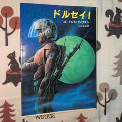 ドルセイ! ゴードン・R・ディクスン　初版発行　希少　絶版　レア　昭和レトロ