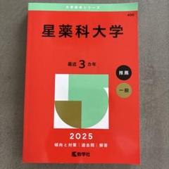 北里大学　明治薬科大学　星薬科大学　東京薬科大学など　薬学部　赤本セット　18冊 北里大学（薬学部） (2025年版大学赤本シリーズ) | 教学社編集部