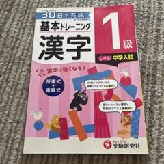 小学基本トレーニング漢字 1級