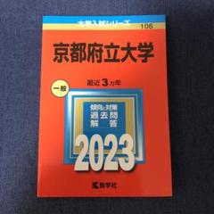 京都府立大学 (2025年版大学赤本シリーズ) | 教学社編集部 |本