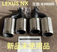 LEXUS NX マフラーカッター 新品未使用品 純正 D2173-56410