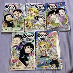 キメツ学園 全巻セット 1-5巻