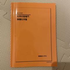 2025年最新】鉄緑会 化学 登竜門の人気アイテム - メルカリ