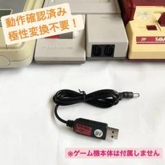 ファミコン USB給電ケーブル 改良済み No.10