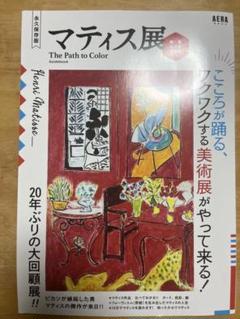 図録　マティス展　マグネット　クリアファイル 図録 マティス展 マグネット クリアファイル