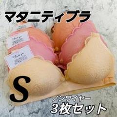 マタニティブラ　3枚セット　Sサイズ　ノンワイヤー　授乳　前開き