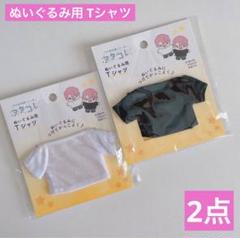 ぬいぐるみ用 Tシャツ ホワイトとブラック ヲタコレ セリア ぬい活 推し活のサムネイル