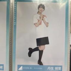 乃木坂46 丹生明里 タオル カード 生写真 Tシャツ グッズ まとめ売り 日向坂46 - 丹生明里 生写真の通販 by y's shop｜ヒナタザカ