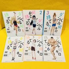 23日まで　新品4冊　ダンベル何キロ持てる？ 全巻セット １〜20巻　18冊初版 2025年最新】ダンベル何キロ持てる? 初版の人気アイテム - メルカリ