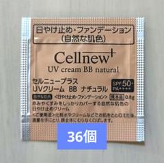 【新品未開封】セルニュープラスUVクリ−ムBBナチュラル　２個 セルニュープラス UVクリーム BB｜セルニュープラス公式