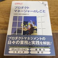 プロダクトマネージャーのしごと 第2版 : 1日目から使える実践ガイド