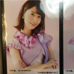 乃木選 生写真 3月 MARCH 橋本奈々未C 乃木選 生写真 3月 MARCH 橋本奈々未C - メルカリ