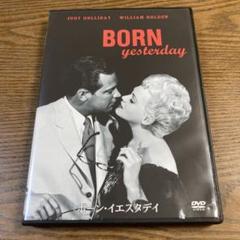 ボーンイエスタデイ(51年・米)