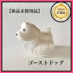 【LEGOレゴ】新品未使用　ゴーストドッグ　おばけいぬ