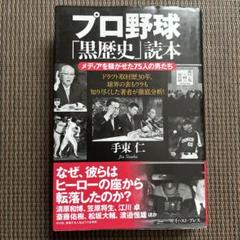 プロ野球「黒歴史」読本 メディアを騒がせた75人の男たちのサムネイル