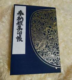 希少！激レア！昔の御朱印帳 楽天市場】御朱印帳 膨らし表紙 正絹特上金襴 扇柄 大判サイズ
