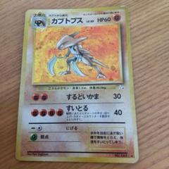 ポケモンカード　旧裏　カブトプス ★ 第3弾拡張パック 化石の秘密
