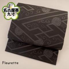【名古屋帯】紗綾形 菊 黒 六通 光沢感 モダン お洒落 普段用 No204